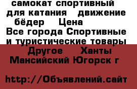 самокат спортивный , для катания , движение бёдер  › Цена ­ 2 000 - Все города Спортивные и туристические товары » Другое   . Ханты-Мансийский,Югорск г.